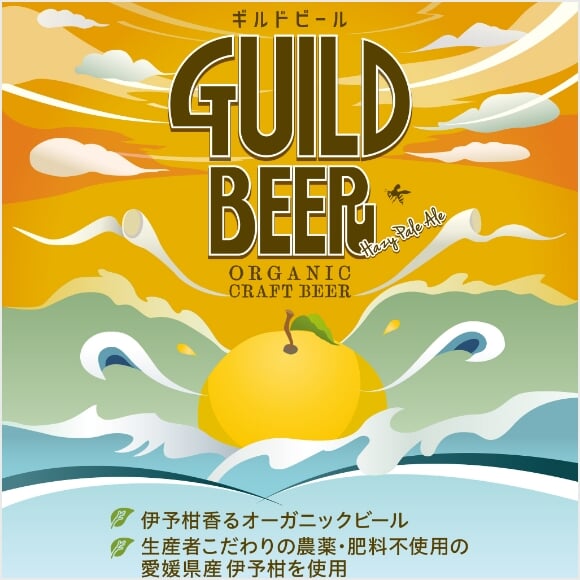 GUILDビール(伊予柑ラベル)