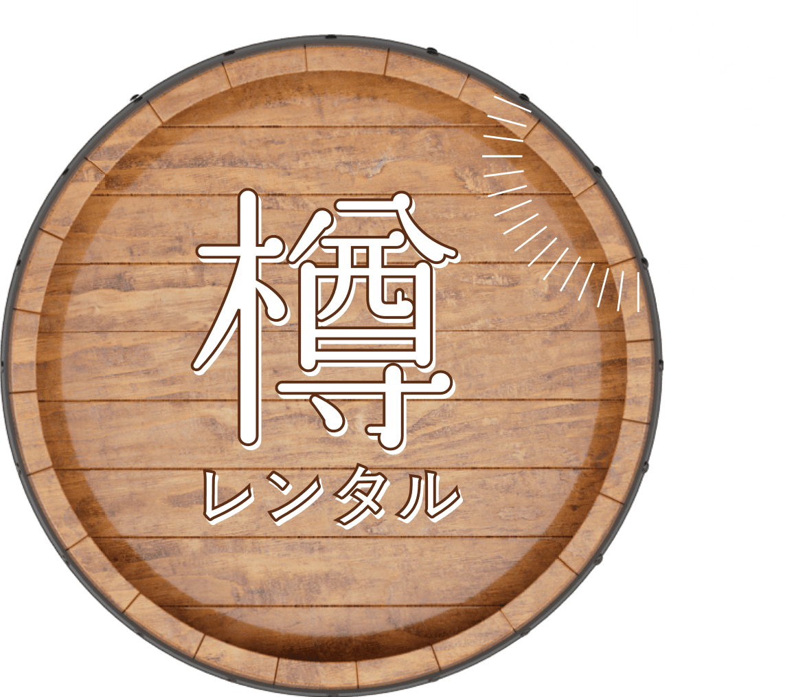 樽 レンタル