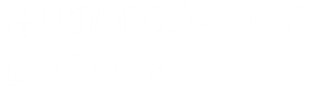 GUILDビールのビジョン