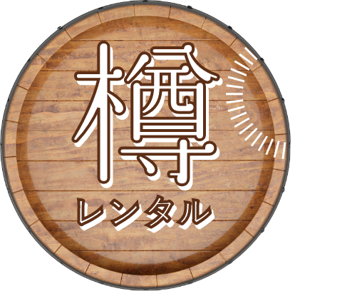樽 レンタル